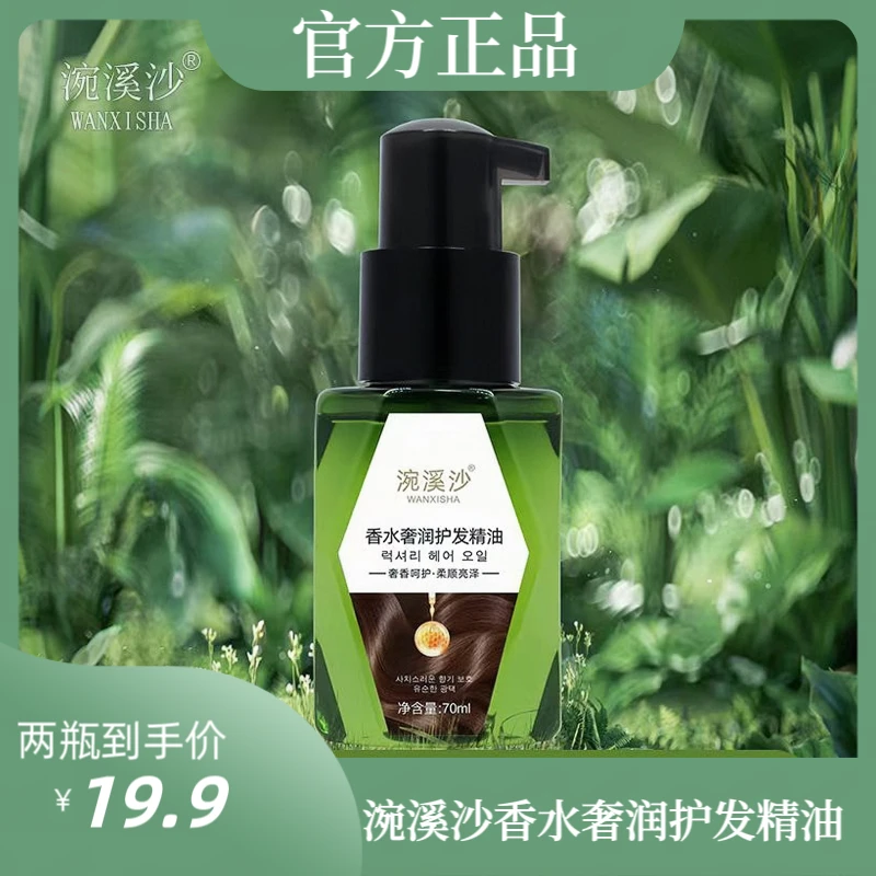 【到手2瓶+一把梳子】涴溪沙香水奢润护发精油 免洗保湿 送一把梳子