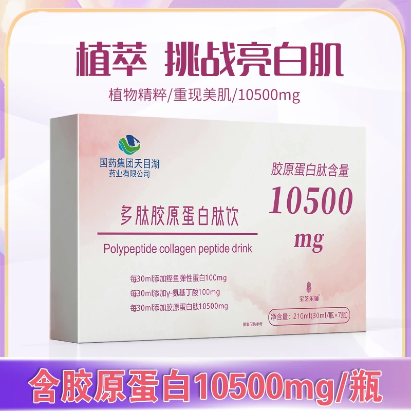 【国药集团】正品保障 多肽胶原蛋白肽饮   210ml/盒