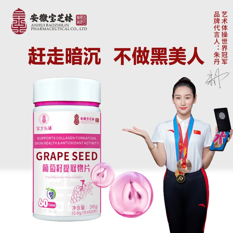 【安徽宝芝林】官方正品 宝芝乐铺 葡萄籽提取物   36g/瓶