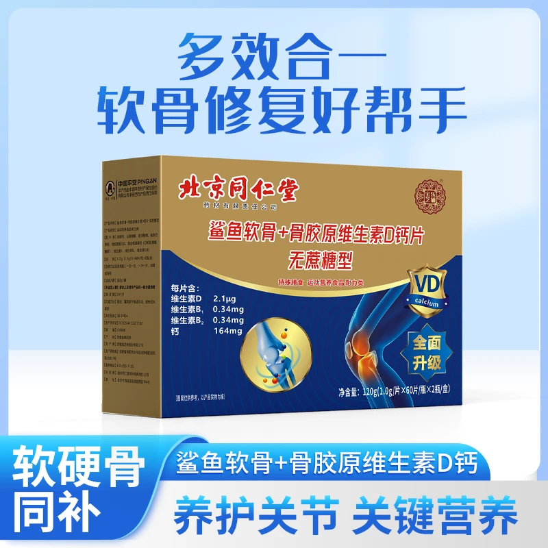 【伊梨专属】宝芝乐铺 鲨鱼软骨 骨胶原维生素D钙片 补钙 120g/盒