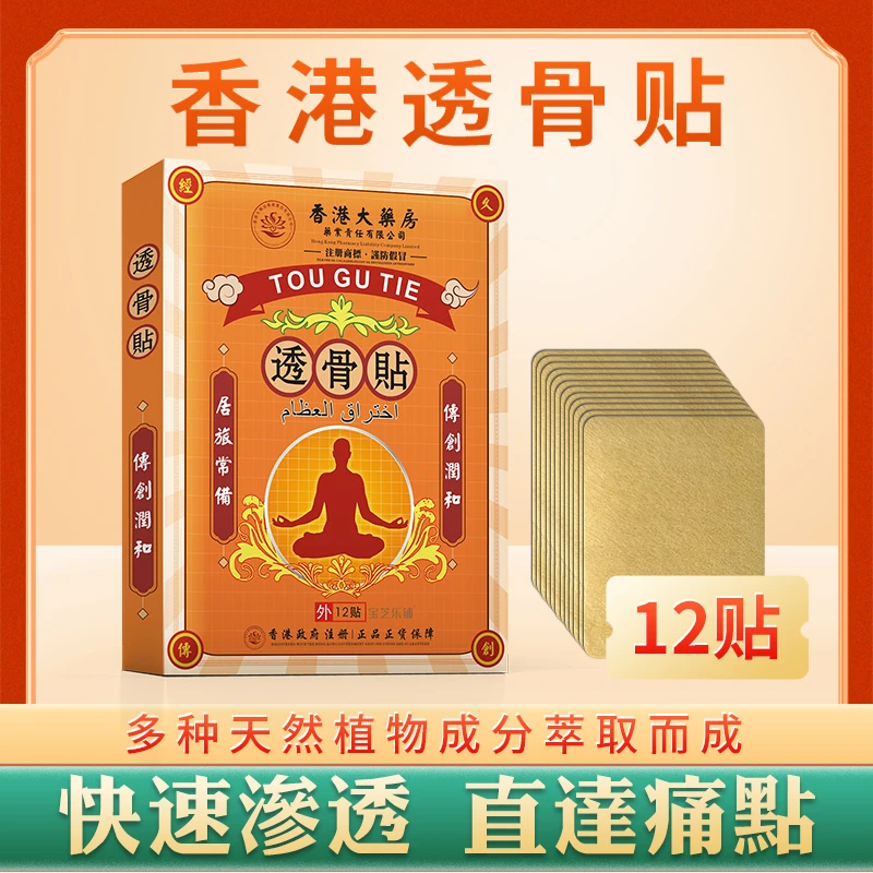 【伊梨专属 】正品保障透骨贴 肩颈腰椎 草本萃取12贴/盒