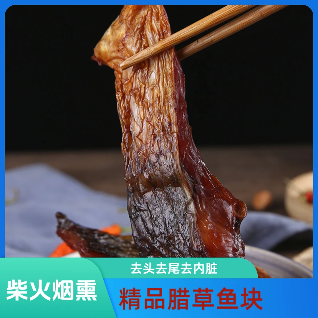 腊草鱼块湖南柴火烟熏腊鱼块咸鲜风味紧实肉质腊味鱼块年货佳选
