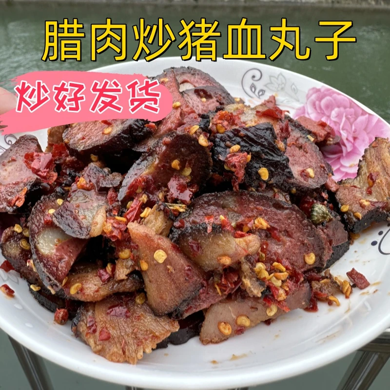 腊肉炒猪血丸子6两一份湖南洞口特产