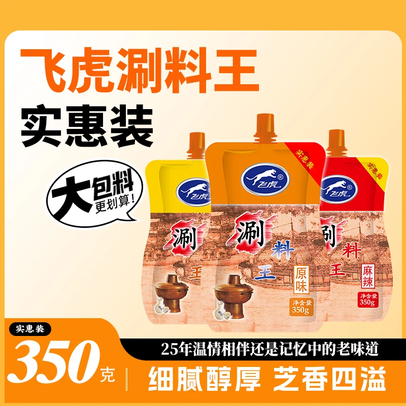 飞虎涮料王350g火锅蘸料涮羊肉调料芝麻花生酱涮肉酱大包装实惠装