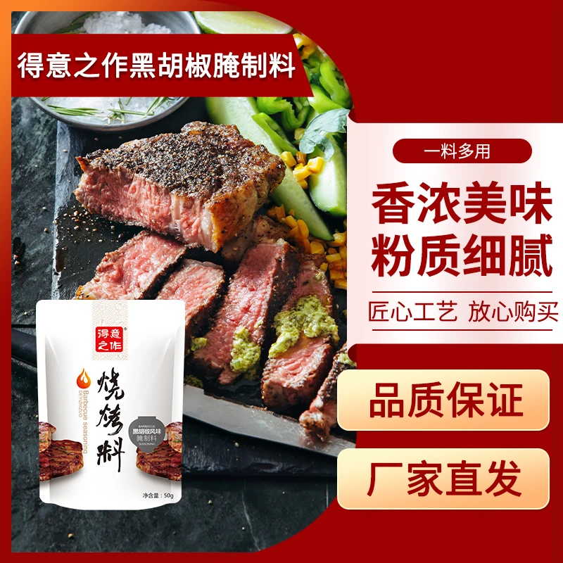 得意之作黑胡椒腌制料50g腌牛排调味料空气炸锅料家用小包装
