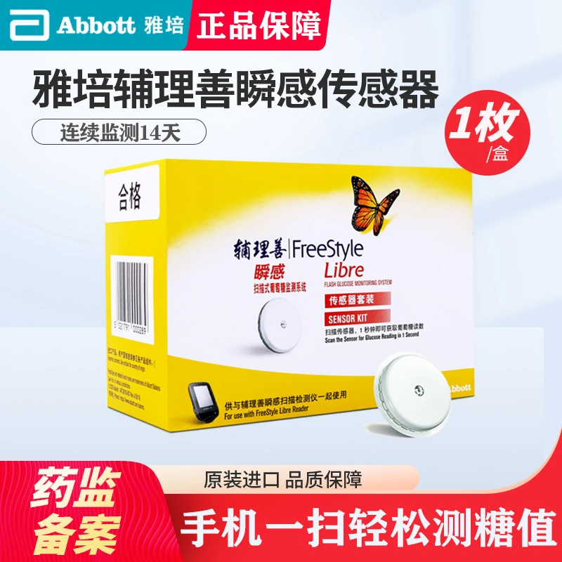 Abbott/雅培扫描式葡萄糖监测系统瞬感传感器探头动态血糖测试仪家用