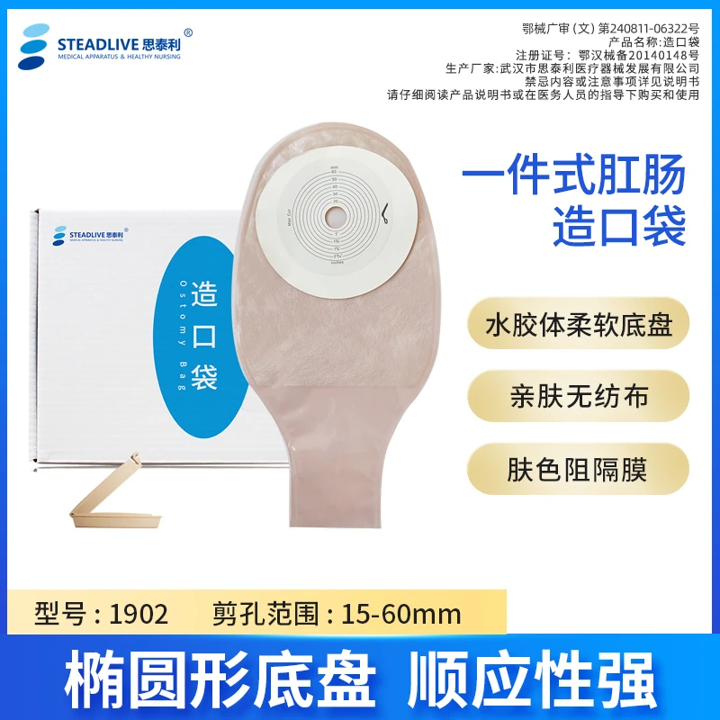 STEADLIVE/思泰利一件式造口袋大便造瘘袋一次性造口护理用品1902