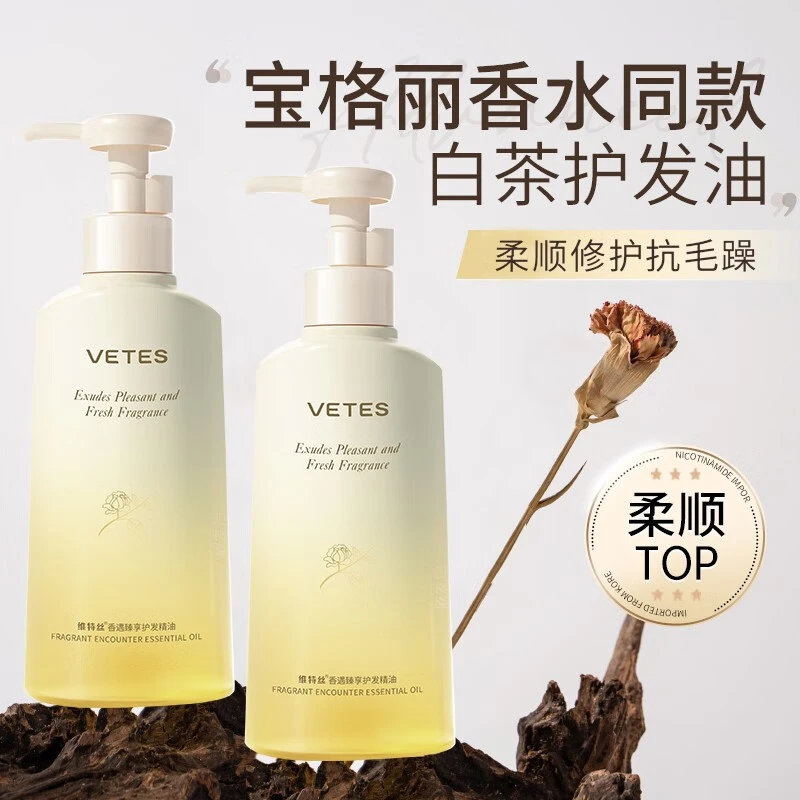 维特丝vetes护发精油香遇白茶香防毛躁柔顺留香护理