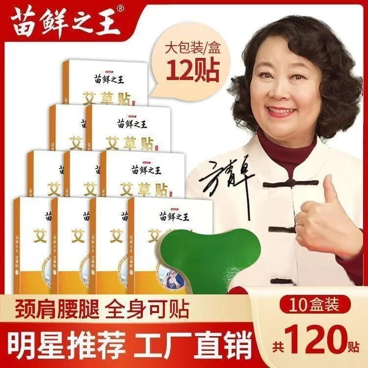 【苗鲜之王艾草贴】10盒120贴 颈肩腰腿都能贴 温和养护 厂家直销