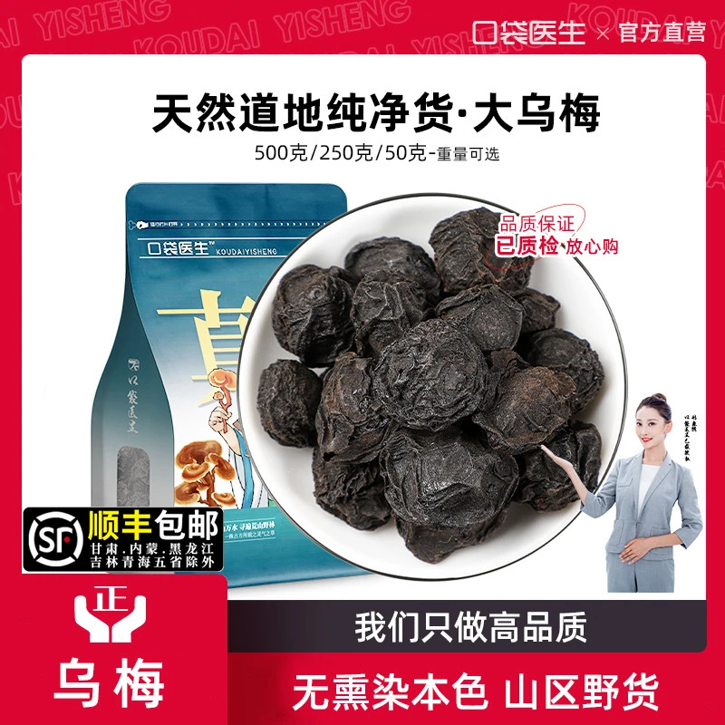 口袋医生_乌梅正品500g克/50g 乌梅干泡水茶非烟熏酸梅汤原材料