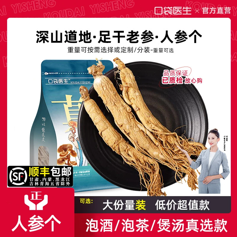 口袋医生_人参中药材泡茶130根/5根 野长白山人参泡酒山生晒白参