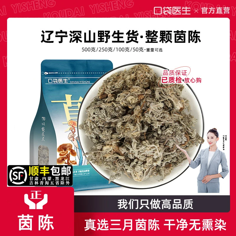 口袋医生_茵陈正品500g/50g 野茵陈棉茵生陈蒿茶三月茵陈白蒿