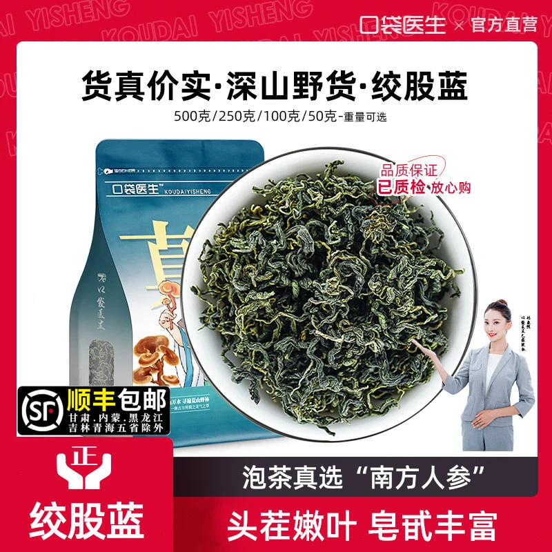 口袋医生_绞股蓝中药材泡茶500g克/50g 野七叶参绞股兰生平利龙须