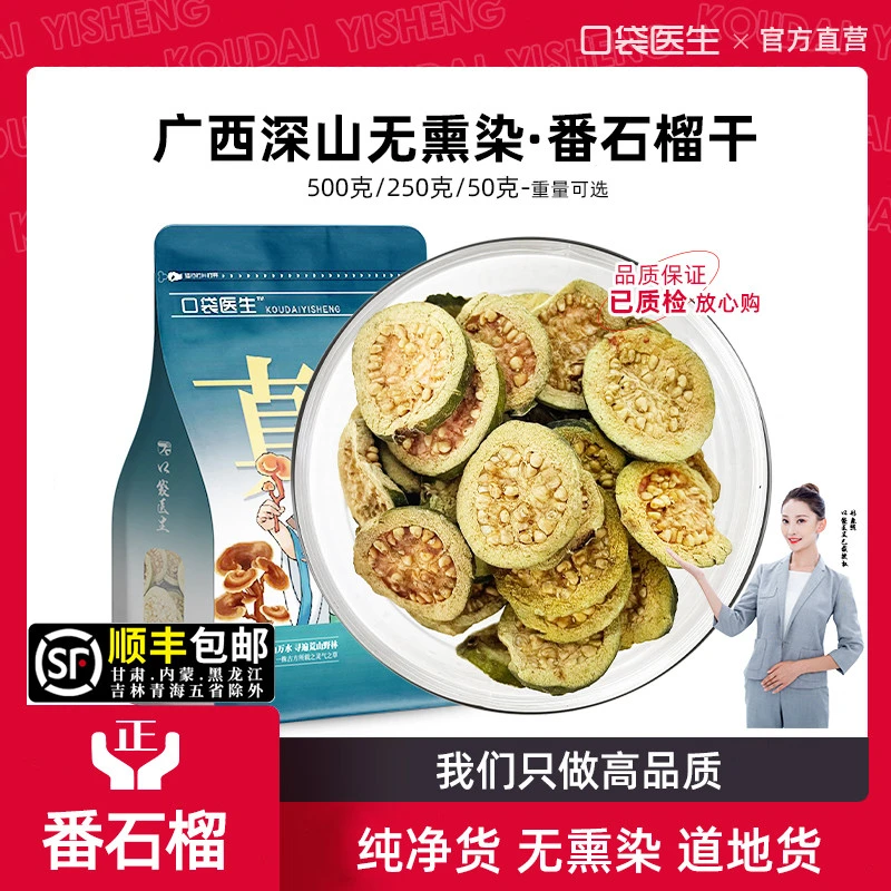 口袋医生_番石榴干中药材500g克/50g 野番石榴果泡茶芭乐果生石榴