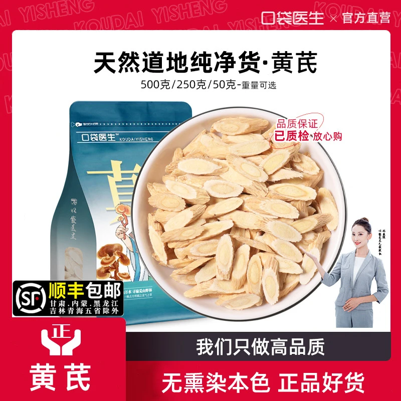 口袋医生_黄芪正品500g克/50g 甘肃岷县黄芪片生黄芪泡水黄氏片