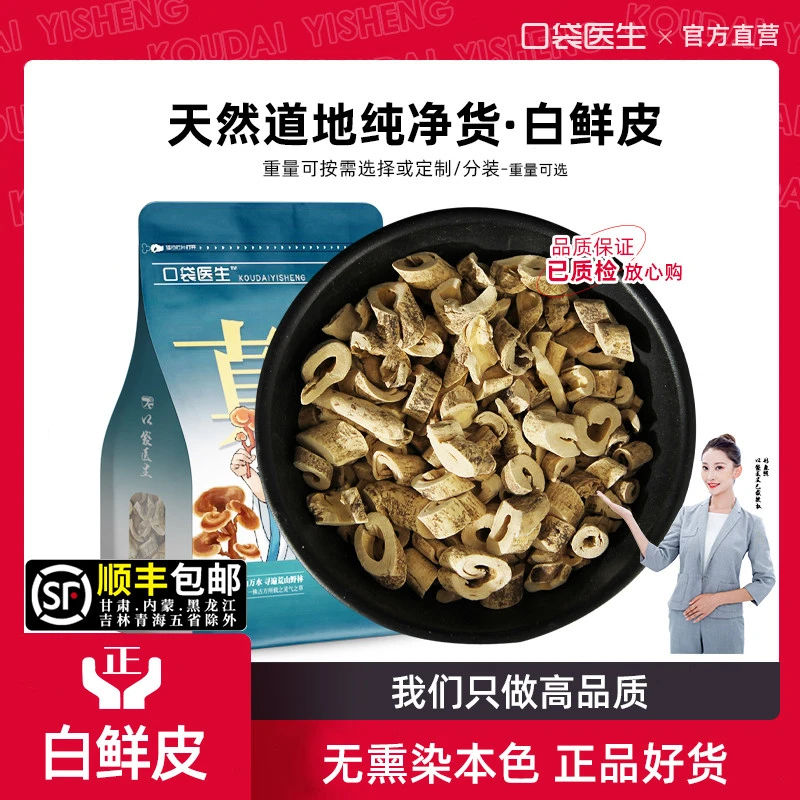 口袋医生_白鲜皮正品500g克/20g 白癣皮白藓皮干北鲜皮正品去芯