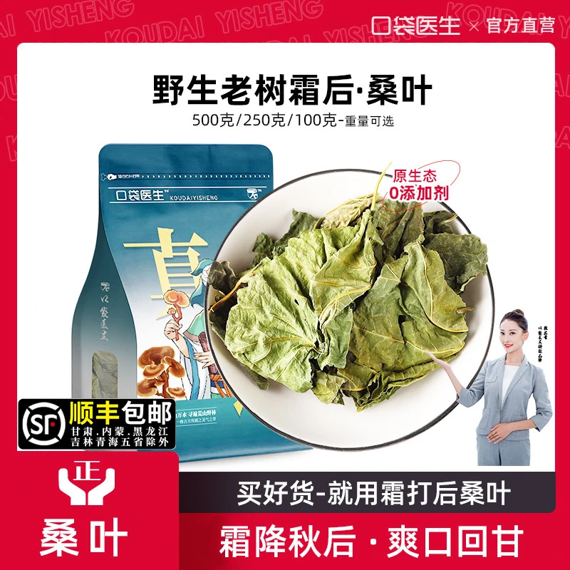 口袋医生_霜桑叶正品500g克100g桑叶霜后霜桑叶泡水喝茶桑树叶