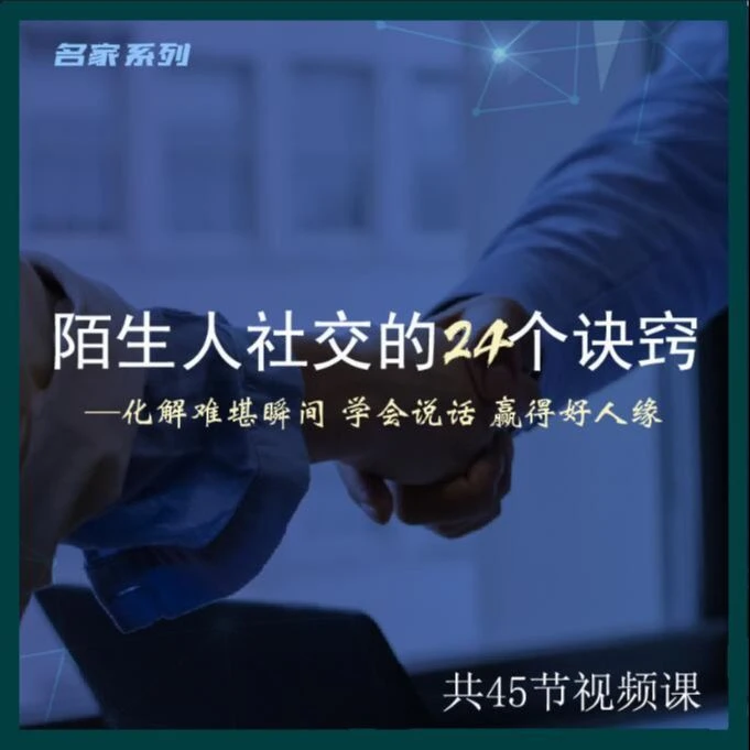 陌生人社交的24个诀窍 化解难堪瞬间学会说话获得好人缘 名家视频