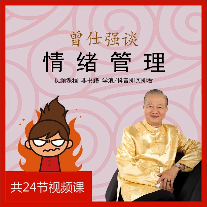 曾仕强谈情绪管理-控制情绪提高情商促进沟通的经典视频课程