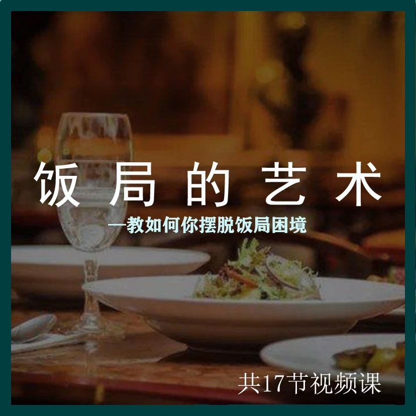 饭局的艺术：教你如何摆脱饭局困境  干货满满的视频课程