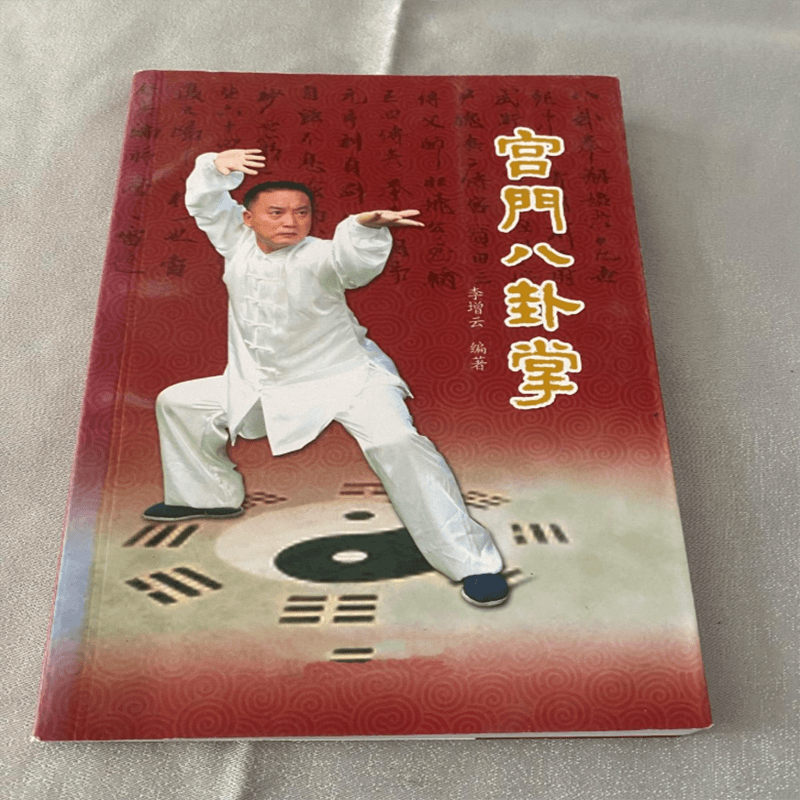 宫门八卦掌（形意拳太极拳心意拳内家拳类精典书籍图像演式）李增云