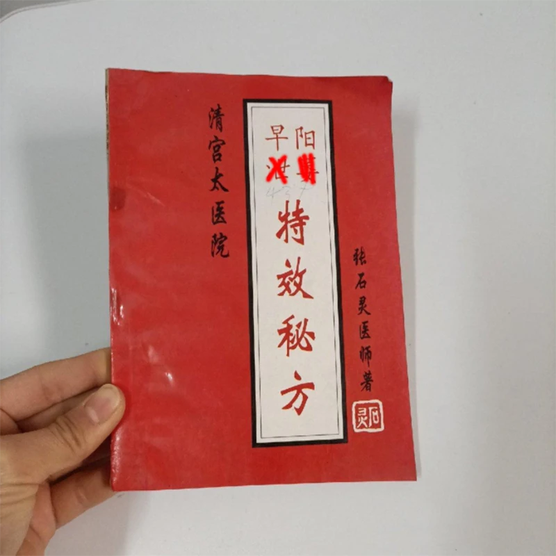 阳、萎、早、泄特效秘方 清宫太医院张石灵医师著