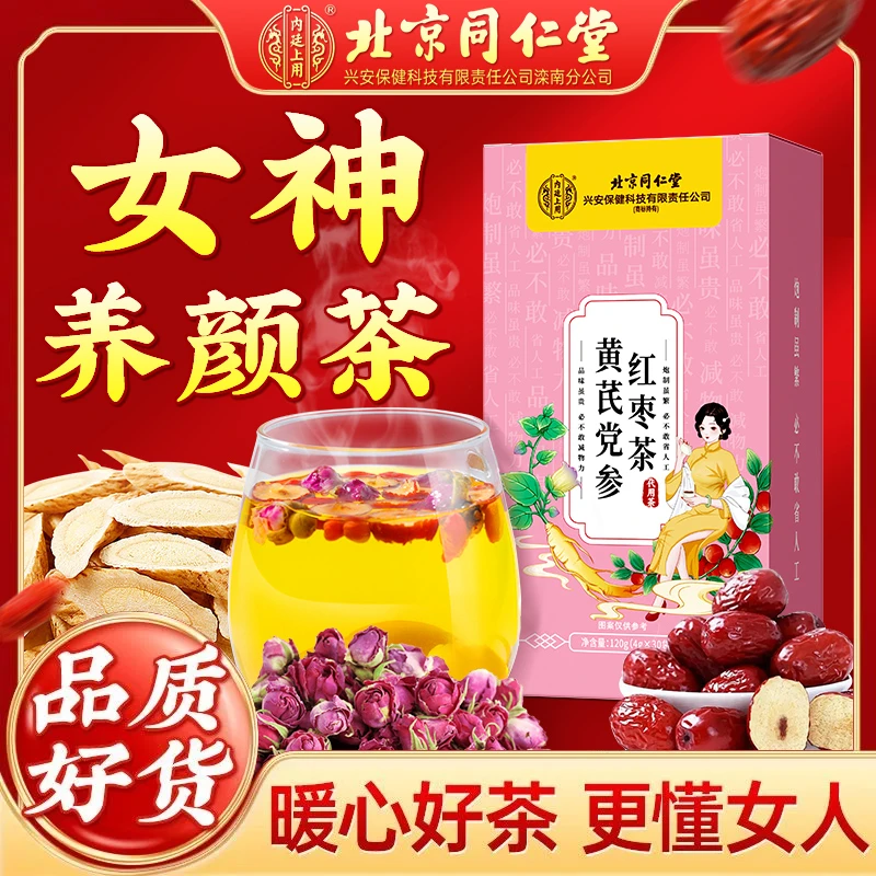 北京同仁堂八珍茶黄芪党参红枣茶枸杞玫瑰花草茶元气四宝茶常备
