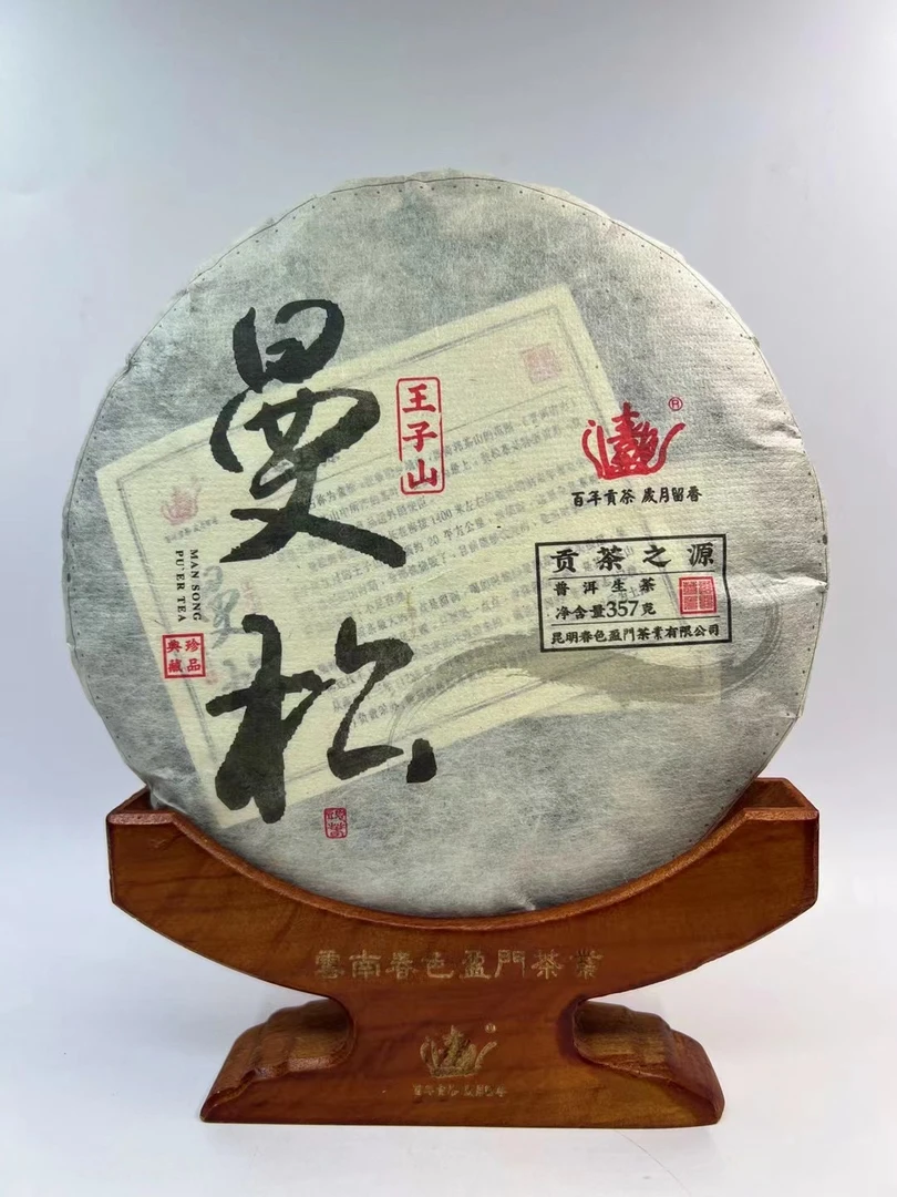 【春色盈门】曼松王子山普洱生茶357克/饼2020年