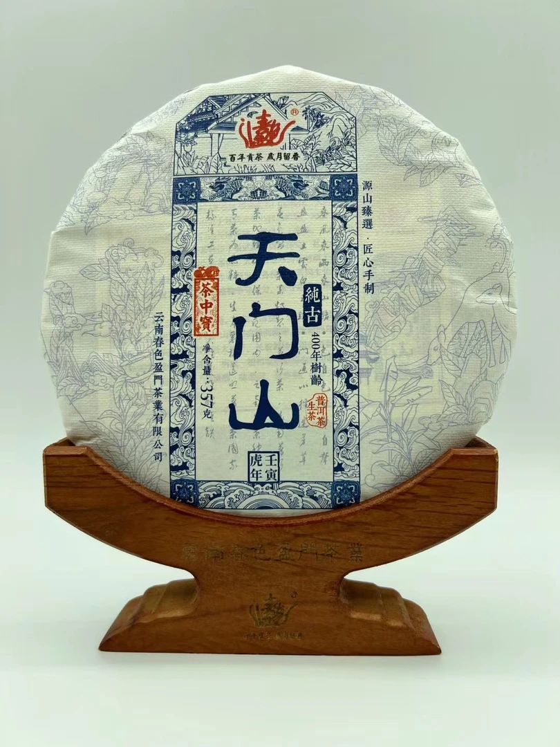 22年头春茶古树纯料天门山茶中宝系列生茶400年树龄357克饼茶
