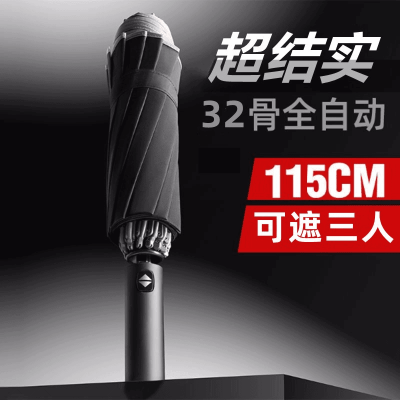 全自动折叠雨伞大号男士加固加厚结实抗风晴雨两用女太阳伞遮阳伞