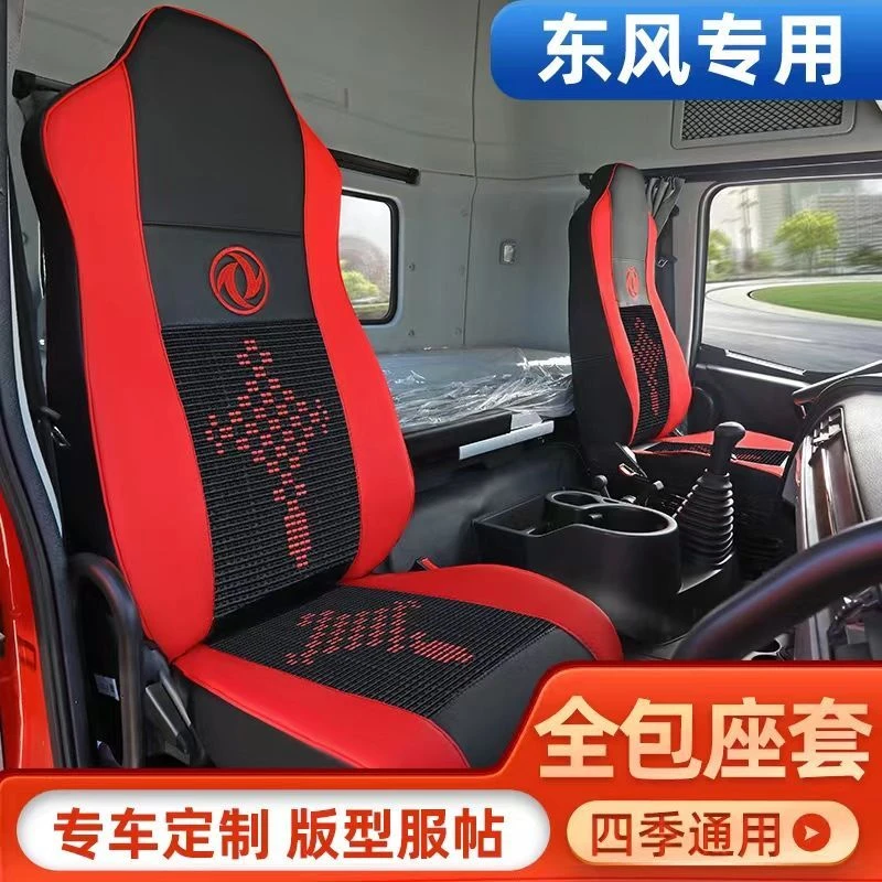 东风天龙座套天龙KL货车天龙VL专用旗舰KX四季商用天龙KC全包座套