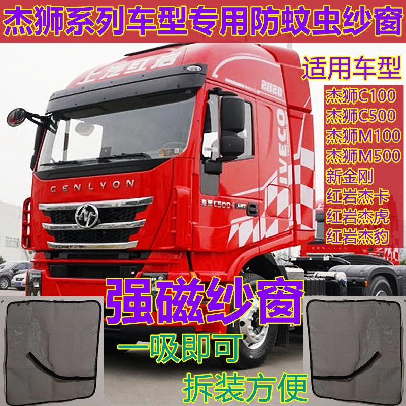 上汽红岩杰狮M100 M500 C100 C500H6C6杰豹 杰虎大货车防蚊虫纱窗