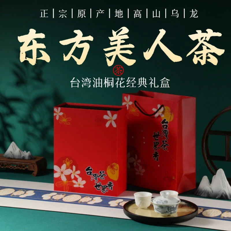 台湾原料进口高山茶浓香型东方美人乌龙茶150g礼盒款送礼佳品