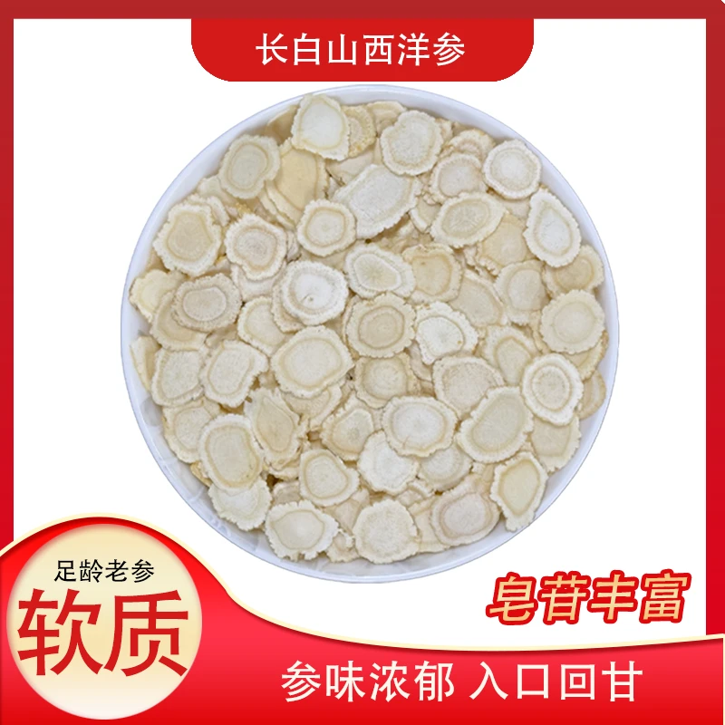 长白山正宗西洋参0.8厘米软质切片/花旗参片 泡水泡酒 长白山原产