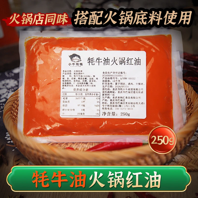 小牛牦牦牦牛油火锅红油（不能单独使用）250g半斤老火锅红油正宗