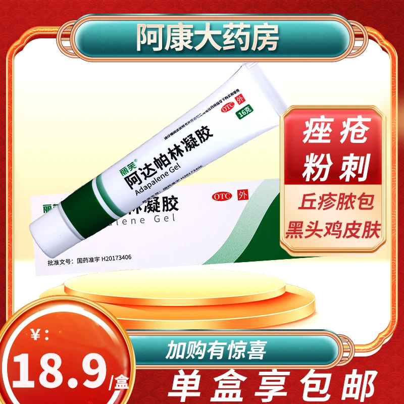 丽芙 阿达帕林凝胶0.1%*16g祛痘祛闭口粉刺痤疮丘疹脓包黑头鸡皮