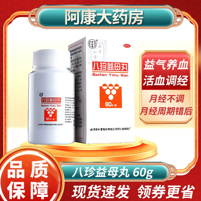 同仁堂八珍益母丸60g益气养血活血调经月经不调月经周期错后量少