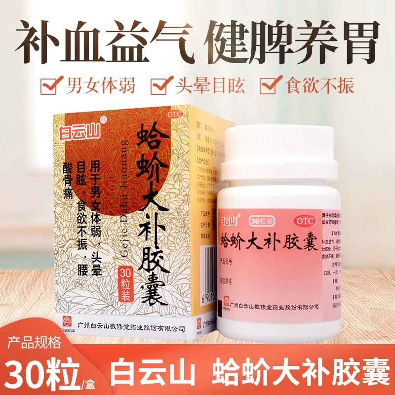 白云山蛤蚧大补胶囊0.5g*30粒补血益气健脾暖胃祛风湿壮筋骨男女体弱头晕目眩食欲不振腰酸骨痛补益安神非处方药OTC药品