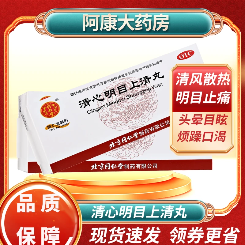 同仁堂清心明目上清丸6g*12袋清风散热明目止痛红肿痛痒头晕目眩
