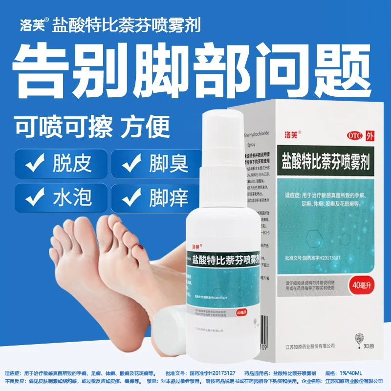 洛芙盐酸特比萘芬喷雾剂1%*40ml脚气脚臭脚痒真菌感染脱皮瘙痒药