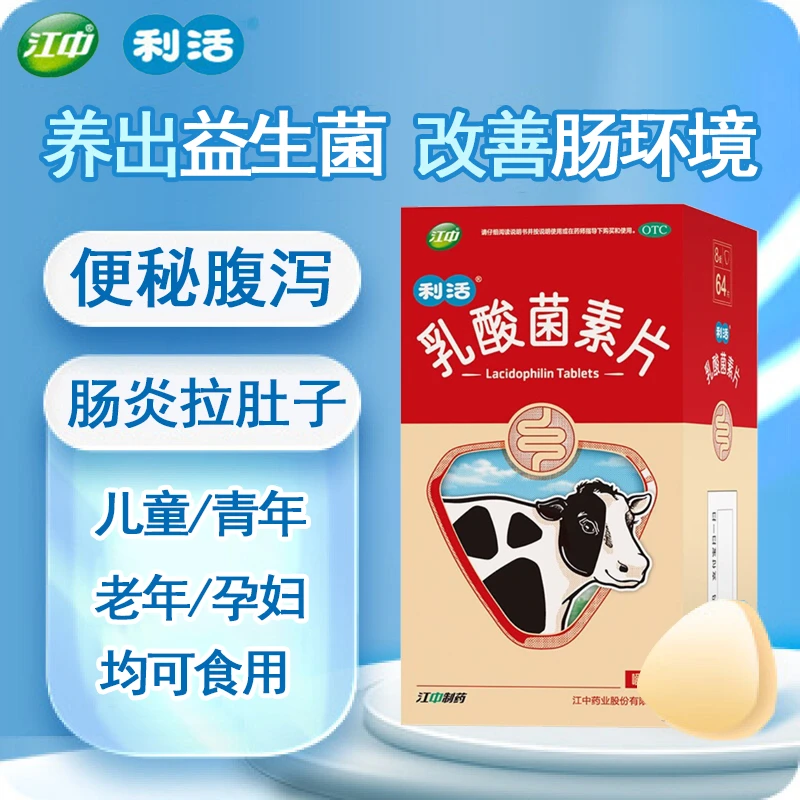 江中利活乳酸菌素片0.4g*64片肠胃便秘拉肚子腹泻肠炎调理肠胃