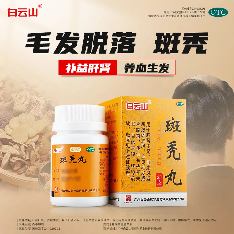 白云山斑秃丸35g肝肾不足毛发成片脱落补益肝肾养血生发中成药品