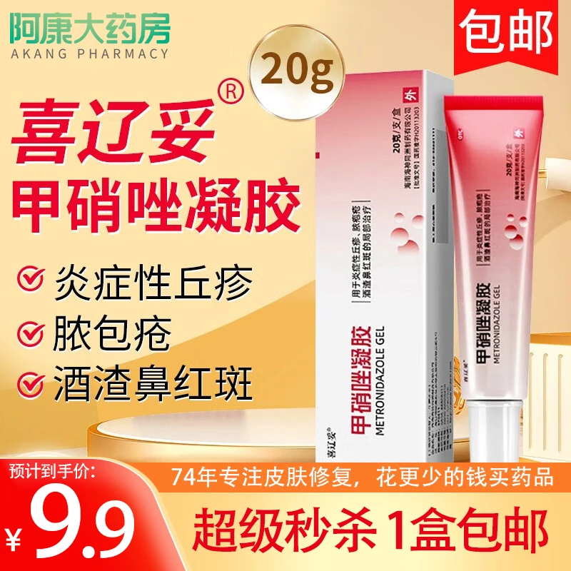 喜辽妥甲硝唑凝胶0.75%*20g炎症性丘疹脓疱疮酒渣鼻红斑药品治疗