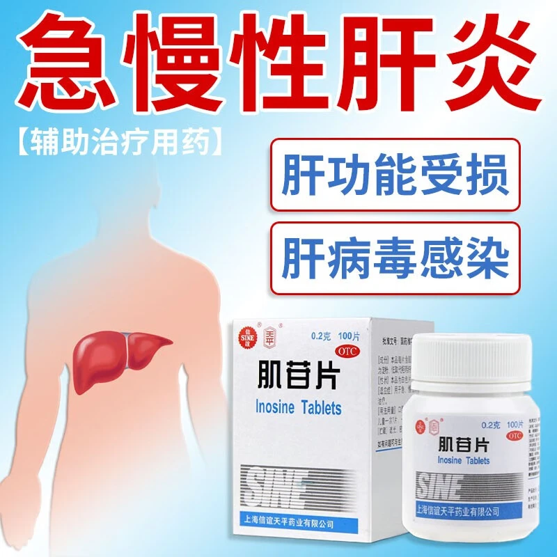 SINE/信谊肌苷片0.2g*100片急慢性肝炎的辅助治疗成人急慢肝炎药