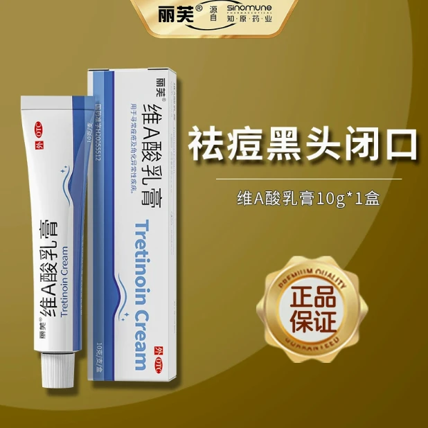丽芙维A酸乳膏0.025%*10g 祛痘黑头粉刺闭口祛鸡皮肤痘印VA乳酸
