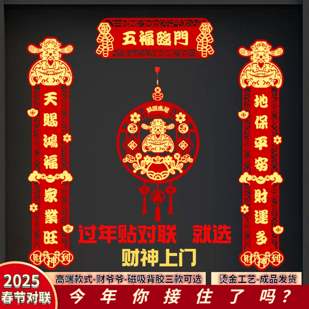 2025新款【财神上门】新年磁吸对联创意蛇年大门装饰布置用品年货