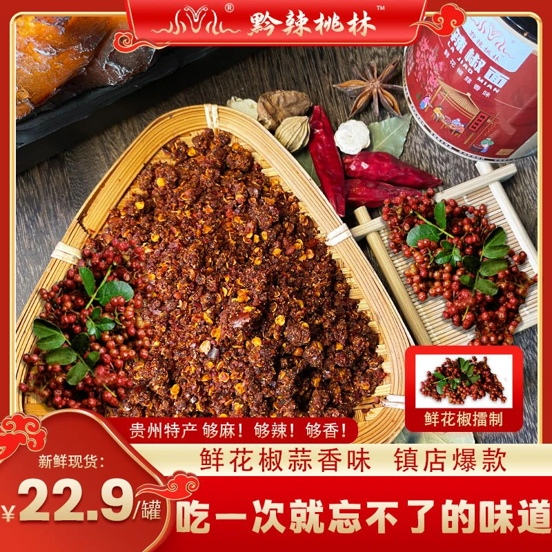 【桃林辣椒面】贵州特产纳雍鲜花椒蒜香味贵州辣椒面