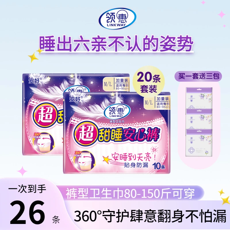 【首单直降】领惠超舒睡安心裤经期防侧漏裤型卫生巾买两包送三包
