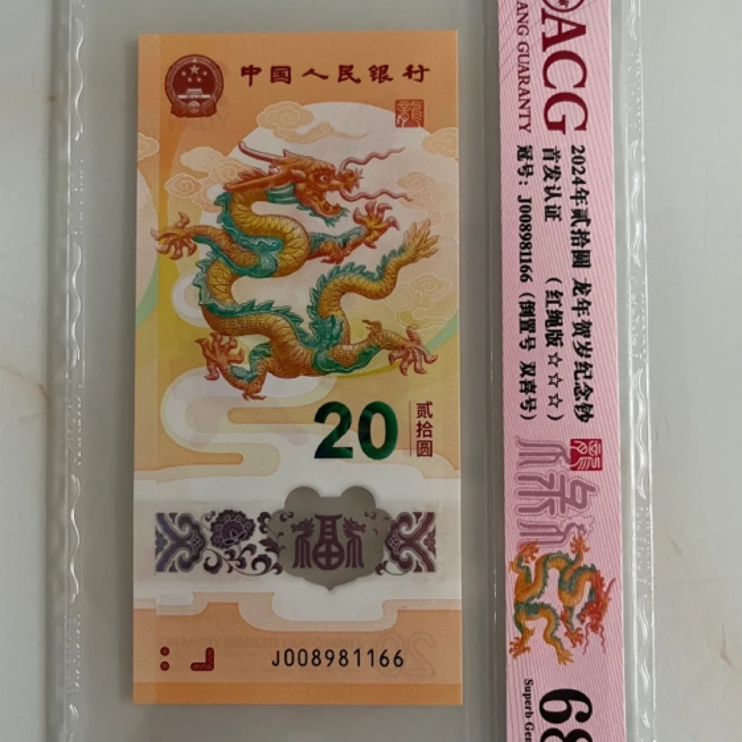 2024版小龙钞倒置号一张