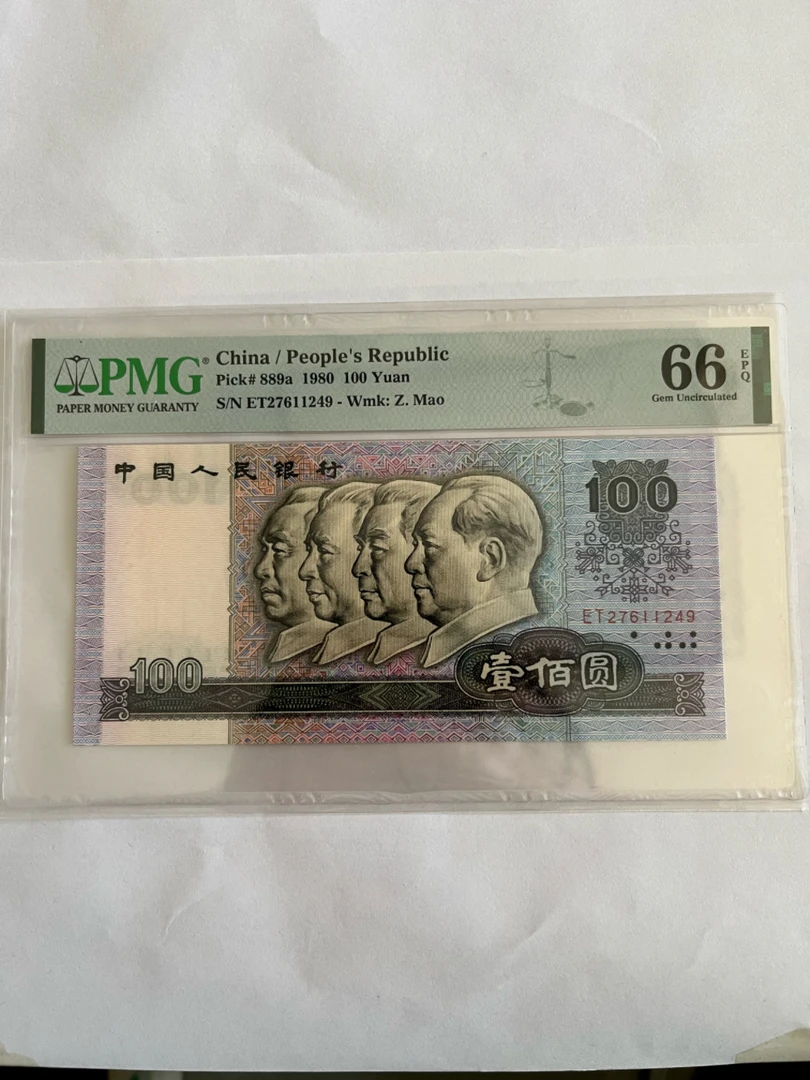80年版100元劵一张，PMG评级66分。
